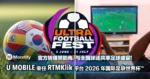 U MOBILE荣任RTMKlik平台 2026年国际足联世界杯!官方转播赞助商,与全国球迷共享足球盛宴!