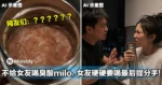 男友不给女友喝臭酸milo,女友硬硬要喝最后提分手!网友吵翻!