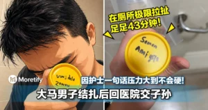 大马男子结扎后回医院交子孙！因护士一句话压力大到不会硬！在厕所极限拉扯足足43分钟！