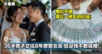 婚礼开销堪比一辆车！36岁男子交往8年想娶女友，但没钱不敢结婚！