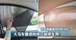 很多人不知道!大马车窗遮阳帘只能停车用,开车用最高罚RM300!