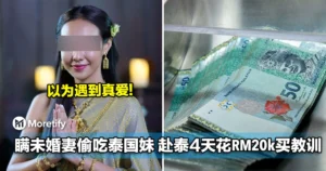 以为遇到真爱！大马男子瞒未婚妻偷吃泰国妹，赴泰4天惨花RM20k买教训