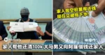 家人掏空积蓄帮还清RM100k赌债!大马男子为「还钱给家人」,再向阿窿借钱!