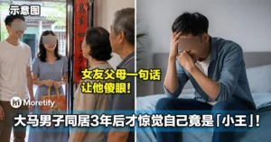 大马男子同居3年后才惊觉自己是「小王」！陪女友回乡，她父母一句话让他傻眼！