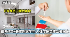 男子豪砸RM120k装修新家半年，搬进去才惊觉修到邻居家！