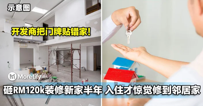 男子豪砸RM120k装修新家半年，搬进去才惊觉修到邻居家！