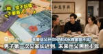 芙蓉岳父开价RM50k聘金给不出！大马男子第一次见家长迟到，未来岳父黑脸嫌弃4年！网：给不起就不要害人！