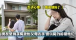 男友坚持买房放他父母名字，但供房的却是他们，女子心寒：「我该嫁吗？」