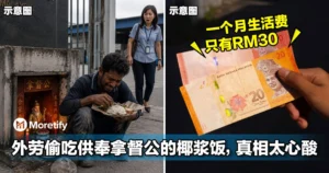工厂外劳偷吃供奉拿督公的Nasi Lemak，真相太心酸！