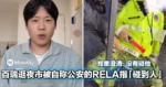 大马留学生百瑞逛康乐夜市！被自称公安的RELA指「碰到人」...