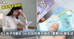 KL女子月薪8.5K扣完房贷、车贷和托儿费后，竟只剩1K在撑生活
