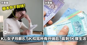 KL女子月薪8.5K扣完房贷、车贷和托儿费后，竟只剩1K在撑生活