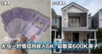 大马一对情侣月收入RM6K,却敢买RM600K房子!全网热议炸开