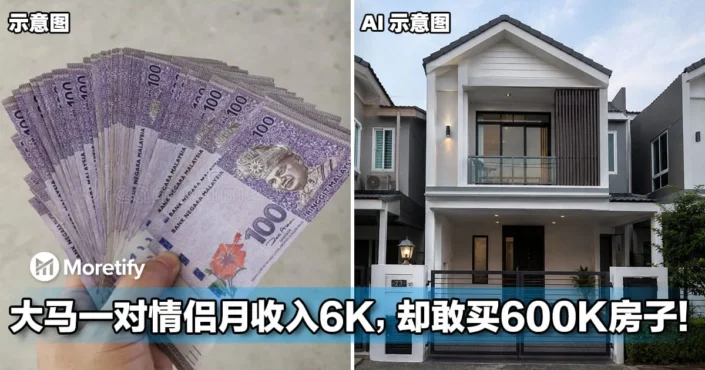 大马一对情侣月收入RM6K，却敢买RM600K房子！全网热议炸开
