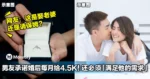 男友承诺婚后每月给RM4500!还必须「满足他的需求」女子被吓跑