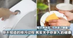 每次冲水后,污水到底去了哪里?你不知道的排污过程,其实关乎你家人的健康!
