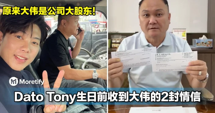 很心痛！Dato Tony生日前收到大伟的2封情信！原来大伟是公司大股东！