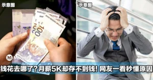 钱到底花去哪了？月薪RM5000却存不到钱！网友一看秒懂原因