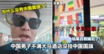 中国男子在大马酒店发火「为什么没挂中国国旗」结果真相尴尬了!