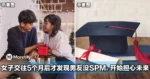 因一张帅脸恋爱!女子5个月后才发现男友没SPM,开始担心未来