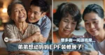 不是吧!弟弟想动妈妈EPF装修房子!还想多做一间游戏房...