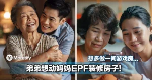 不是吧！弟弟想动妈妈EPF装修房子！还想多做一间游戏房...