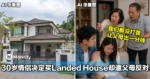 Loan都批了!30岁情侣决定买Landed House,却遭父母强烈反对!