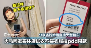 分享省钱妙招直接大型翻车！大马网友实体店试衣不买衣服搜pdd同款！网：没必要放上网吧！