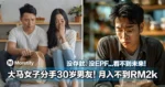 不是嫌穷!大马女子分手 30 岁男友!月入不到 RM2k、没存款没 EPF,直言看不到未来!