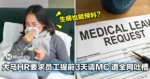 离谱!大马HR竟要求提前3天请MC,员工神回复急撤通告!