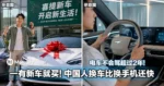一有新车就买!中国人换车比换手机还快,电车不会驾超过2年!