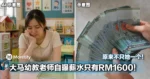 原来不只她一个!大马幼教老师自曝每天工作11小时,薪水竟只有RM1600!