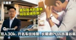 看似风光无限!大马直销员从月入30k,开名车住排屋,到长期遭PUA跌落谷底!