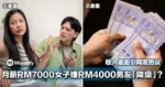 月薪RM7000女子嫌RM4000男友「降级」?收入差距引网友热议