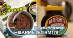 Marmite停产掀抢购潮!一罐从RM50飙到RM179!网友傻眼:是在卖古董吗?