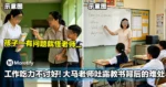 孩子一有问题就怪老师,工作吃力不讨好!大马老师吐露教书背后的难处!