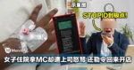 女子住院拿MC,却遭上司怒骂「STUPID」,还勒令她马上回来开店!