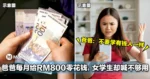 爸爸每月给RM800零花钱,大马女学生却喊不够用!网友吵翻