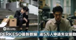 PERKESO最新数据:逾5万人申请失业援助!大马就业市场亮红灯?!