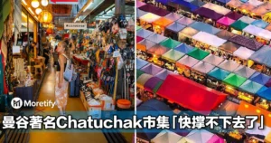 曼谷Chatuchak市集人潮大减！外国游客减少、租金上涨，摊贩向政府求救...