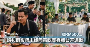 婚礼摄影师未经同意吃宾客餐！公开道歉并赔RM500，引网民热议！