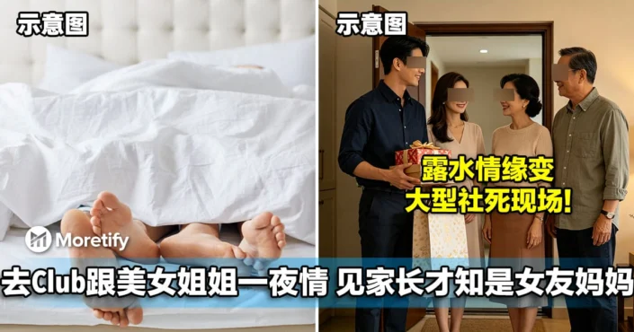 男子去夜店跟美女姐姐一夜情，半年后见家长才知她是女友妈妈！