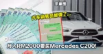 大马网友月入RM2000想买Mercedes C200!汽车销售员都傻了...