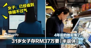 31岁女子存RM37万要「半退休」！4年后的她后悔了...