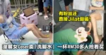 一杯RM30，多人抢着买！漫展女Coser卖「洗脚水」，有粉丝还直接Jilat脚喝！