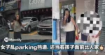 女子在路边乱parking挡道，还当着孩子面前比人中指