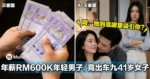 年薪RM600K年轻男子抛弃女友,竟出轨41岁女子!原因让网友看傻