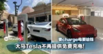 要charge电要给钱！大马Tesla不再提供免费充电，好几个地方已经开始收钱了！