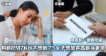 月薪RM7000也不想做了!26岁女子想放弃高薪当老师,网友却一面倒劝退