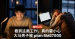 看到这类工作,真的要小心!大马男子被骗RM27000